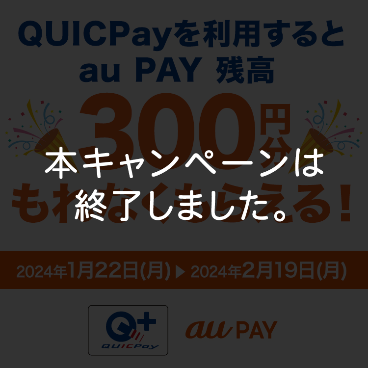 QUICPayを利用するとau PAY 残高300円分もれなくもらえる！2024年1月22日（月）～2024年2月19日（月）